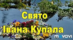 З днем купала вітаємо, тільки найкращого бажаємо: Privitannya Iz Svyatom Ivana Kupala Ukrayinskoyu Movoyu Z Dnem Angela Ivana Youtube