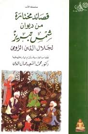 مقتطفات من كتاب شريان واشيائه; Ù…Ø®ØªØ§Ø±Ø§Øª Ù…Ù† Ø¯ÙŠÙˆØ§Ù† Ø´Ù…Ø³ Ø§Ù„Ø¯ÙŠÙ† ØªØ¨Ø±ÙŠØ²ÙŠ Ù„Ù…ÙˆÙ„Ø§Ù†Ø§ Ø¬Ù„Ø§Ù„ Ø§Ù„Ø¯ÙŠÙ† Ø§Ù„Ø±ÙˆÙ…ÙŠ By Rumi