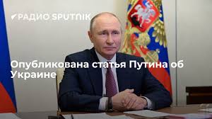 Статья президента россии владимира путина об украине была опубликована 13 июля. Iks P Z17no Km