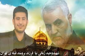 Image result for ‫پاسدار شهید وحید زمانی‌نیا‬‎
