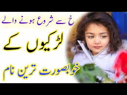 Here are some more great taiwan female names you may find. K Se Girl Name Muslim Kh Se Girl Name Muslim Girls Islamic Names With Meaning In Urdu Kanzul Youtube