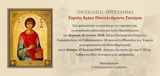 Maybe you would like to learn more about one of these? Domokos Giortazei Thn Polioyxo Agia Paraskeyh 25 26 Ioylioy