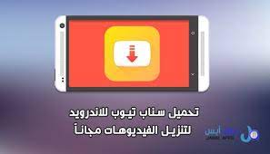 تحميل سناب تيوب snaptube برنامج سناب تيوب snaptube للاندرويد بشكل كبير بين مستخدمي الهواتف الذكية و مستخدمي مواقع التواصل الاجتم app gaming logos switch logo