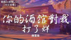 陳雪凝 你的酒館對我打了烊 動態歌詞lyrics 動態 歌詞 雪