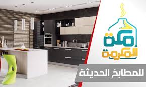 مكة المكرمة للمطابخ دليل مدينتي المتميزدليل مدينتي المتميز