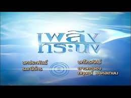 เพล งทรนง