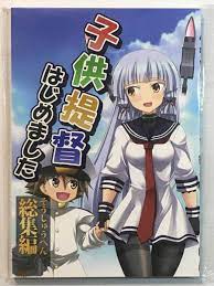 Amazon.co.jp: KM181230A子供提督はじめました 総集編/らっぱ屋 喇叭 艦隊これくしょん 艦これ : ホビー
