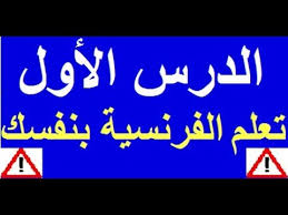 تعلم اللغة الفرنسية بسهولة وسرعة الدرس الأول 1 تعلم اللغة الفرنسية Youtube