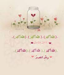 التكبير في اللغة معناه التعظيم، وتكبير الله سبحانه وتعالي هو تنزيهة وتعظيمة من اي سوء، ويعني قول الله اكبر اي اعظم من كل شئ ومن أي شئ، اما التكبير من ناحية الشرع فهو. Ø§Ù„Ù„Ù‡ Ø§ÙƒØ¨Ø± Ø§Ù„Ù„Ù‡ Ø£ÙƒØ¨Ø± ØªÙƒØ¨ÙŠØ±Ø§Øª ØªÙƒØ¨ÙŠØ± Ø±Ù…Ø²ÙŠØ§Øª Ø±Ù…Ø²ÙŠÙ‡ Ø¨Ø·Ø§Ù‚Ù‡ Ø¨Ø·Ø§Ù‚Ø§Øª Ø¹Ø±ÙÙ‡ Ramadan Background Eid Greetings Eid Crafts