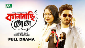 কানামাছি ভোঁ ভোঁ | Khairul Basar | Rukaiya Jahan Chamak | Kanamasi Bho Bho  | New Bangla Natok 2023