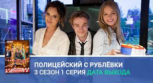 полицейский с рублёвки 3 сезон смотреть ютуб все серии Policejskij S Rublyovki 3 Sezon 1 Seriya Data Vyhoda