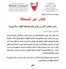 اعتُمد علم دولة البحرين الحالي بشكلٍ رسمي في تاريخ 17 شباط لعام 2002م، ويكتسي العلم الوطني البحريني باللونين الأبيض والأحمر، ويأتي اللون الأحمر إلى يمين العلم في حين. Ù…Ø¬Ù„Ø³ Ø§Ù„Ø´ÙˆØ±Ù‰ ÙŠØ³Ø­Ø¨ Ø®Ø¨Ø± ØªØ¹Ø²ÙŠØ© Ø§Ù„ØµØ§Ù„Ø­ Ù„Ù„Ø¨Ù†Ø§Ù† Ø¨Ø¹Ø¯ Ø³Ø§Ø¹ØªÙŠÙ† Ù…Ù† Ø¥Ø±Ø³Ø§Ù„Ù‡ Ù„ÙˆØ³Ø§Ø¦Ù„ Ø§Ù„Ø¥Ø¹Ù„Ø§Ù…
