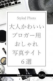 海外のおしゃれなフリー画像サイト ブログ用写真を無料ダウンロード tokoaruga com おしゃれ ホームページ テキストデザイン ブログ