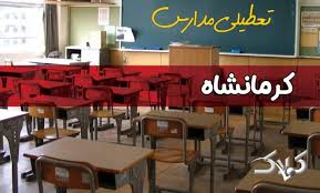 تعطیلی مدارس کرمانشاه فردا چهارشنبه ۲۸ آبان ۱۴۰۴ | اطلاعیه رسمی - مجله اینترنتی کولاک