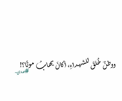 وطن خلق للشهداء أكان يهاب موتا Beautiful Words Words Quotes Book Quotes