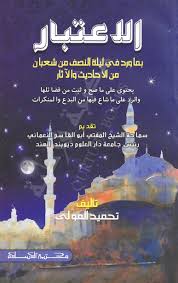 فضل ليلة النصف من شعبان ولماذا؟ ان ليلة النصف من شعبان هي المناسبة العظيمة والذكرى 1441 اي السنة الثانية من الهجرة النبوية لتحويل قبلة المسلمين من بيت المقدس فلسطينالى الكعبة المشرفة في مكة المكرمة. Ø§Ù„Ø§Ø¹ØªØ¨Ø§Ø± Ø¨Ù…Ø§ ÙˆØ±Ø¯ ÙÙŠ Ù„ÙŠÙ„Ø© Ø§Ù„Ù†ØµÙ Ù…Ù† Ø´Ø¹Ø¨Ø§Ù† Qurtuba Books