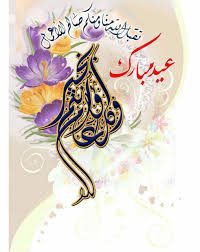 ربنا يجعل عيد ميلادك مبارك سعيد. Ø¹ÙŠØ¯ÙƒÙ… Ù…Ø¨Ø§Ø±Ùƒ Ø¹ÙŠØ¯ Ø³Ø¹ÙŠØ¯ Eid Mubarak Card Eid Greetings Eid Mubarak Decoration