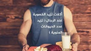 اطعمة تزيد من خصوبة الرجل ، 10 أطعمة تحقق هذا الهدف وفقاً لتوصيات خبيرة الخصوبة والتغذية البريطانية إيزابيل أوبيرت: Ø¨Ø±ÙŠ Ù‚Ø§Ø¦Ø¯ Ù…Ù…ÙƒÙ† ÙˆØµÙØ§Øª Ù„Ø²ÙŠØ§Ø¯Ø© Ø§Ù„Ø®ØµÙˆØ¨Ø© Ø¹Ù†Ø¯ Ø§Ù„Ø±Ø¬Ø§Ù„ Hic Innotec Com