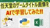 AIが任天堂のゲームを学習して自動的に任天堂っぽい発想のゲーム作り始めたら