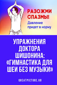 Uprazhneniya Doktora Shishonina Gimnastika Dlya Shei Bez Muzyki Uprazhneniya Zdorove Joga Dlya Polnyh