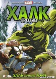 смотреть фильм онлайн бесплатно в хорошем качестве тор молот богов Halk Protiv Tora Smotret Besplatno Onlajn V Horoshem Kachestve