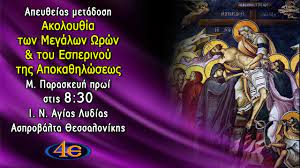 Πέμπτη 29/04 σύμφωνα με τις καταγραφές του δικτύου αυτόματων. Akoloy8ia Twn M Wrwn Esperinos Apoka8hlwshs M Paraskeyh Prwi I N Ag Lydias Asprobalta Youtube