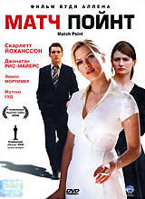 Джонатан риз майерс, скарлетт йоханссон, эмили мортимер и др. Kupit Match Point Match Point