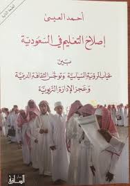 ثمَّن معالي وزير التعليم الدكتور أحمد العيسى؛ ما نفذته إدارة التعليم بمحافظة الزلفالمزيد Ø¥ØµÙ„Ø§Ø­ Ø§Ù„ØªØ¹Ù„ÙŠÙ… ÙÙŠ Ø§Ù„Ø³Ø¹ÙˆØ¯ÙŠØ© Ø¨ÙŠÙ† ØºÙŠØ§Ø¨ Ø§Ù„Ø±Ø¤ÙŠØ© Ø§Ù„Ø³ÙŠØ§Ø³ÙŠØ© Ùˆ ØªÙˆØ¬Ø³ Ø§Ù„Ø«Ù‚Ø§ÙØ© Ø§Ù„Ø¯ÙŠÙ†ÙŠØ© ÙˆØ¹Ø¬Ø² Ø§Ù„Ø¥Ø¯Ø§Ø±Ø© Ø§Ù„ØªØ±Ø¨ÙˆÙŠØ© By Ø£Ø­Ù…Ø¯ Ø§Ù„Ø¹ÙŠØ³Ù‰