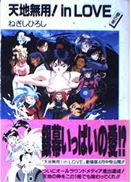 Tenchi Muyo! In Love (Japanese Language Novelization of Anime Feature):  Hiroshi Negashi: 9784829126790: Amazon.com: Books