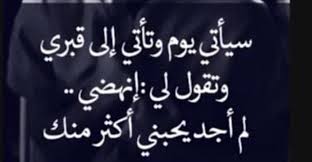 آه ـآت حبيبتي التي خدلتيني اتعلمين اني اهتميت بك و اهملت نفسي فقدت وزني و صحتي لا اريدك ان ترجعي كملي غيابك لعل في ذلك خيره Facebook