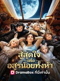 สู้สุดใจเพื่ออสูรน้อยทั้งห้า (พากย์ไทย)