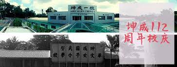 These buildings has more than 100 years history. Sjkc Kuen Cheng 1 å¤æˆåŽæ–‡å°å­¦ ä¸€ æ ¡ Fotos Facebook