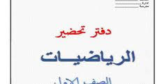 تحضير دروس الرياضيات للصف الاول الابتدائي الفصل الدراسى الاول 2021 In 2020 Arabic Calligraphy Calligraphy