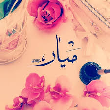 اعرف أكثر عن معنى اسم ميار mayar في علم النفس وصفاتها موقع مصري in 2021 birthday ted baker icon bag tulle