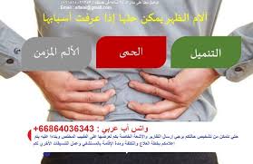 علاج ألام الظهر يمكن حلها إذا عرفت أسبابها قسم التنسيق الطبي والعلاقات العربية رحلات تايلاند بوابتك العربية للعلاج و السياحة في تايلند Thai Travel Incoming Call Screenshot Trip