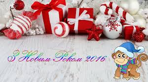Картинки по запросу привітання з новим роком 2016