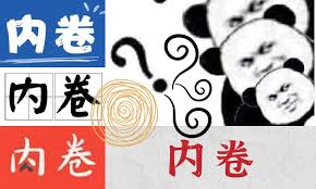 Make your own images with our meme generator or animated gif maker. The Concept Of Involution NeijuÇŽn On Chinese Social Media What S On Weibo