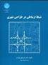 نتیجه تصویری برای دانلود رایگان کتاب شبکه ارتباطی در طراحیً شهری فریدون قریب