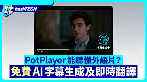 PotPlayer能听懂外语片？免费AI字幕生成及即时翻译睇片无障碍