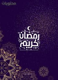 الله يملأ قلبى وقلبك بالقرآن ويجمعنى بك فى ظل الرحمن ويبلغنا سويا بركة شعبان وعتق رمضان وغفران الكريم المنان ويجمعنا ومن يحبنا فى دار. Ø±Ø³Ø§Ø¦Ù ØªÙÙØ¦Ø© Ø±ÙØ¶Ø§Ù 2021 Ø£Ø¬ÙÙ ÙØ³Ø¬Ø§Øª Ø§Ø³ØªÙØ¨Ø§Ù Ø´ÙØ± Ø±ÙØ¶Ø§Ù 1442 ÙÙÙØ¹ ÙØ­ØªÙÙØ§Øª