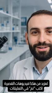 اكتبولي بالتعليقات اذا استفاديتوا من الفيديو وشنو التحاليل الحابين نشرح  عنها ؟؟ اكتبولي بالتعليقات #علي_السماري @ali_.alsamari