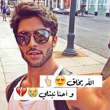 اجمل صور شباب رمزيات شباب عرب fun quotes funny children photography poses funny arabic quotes