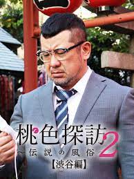 Amazon.co.jp: 桃色探訪～伝説の風俗～ 【渋谷編】を観る | Prime Video