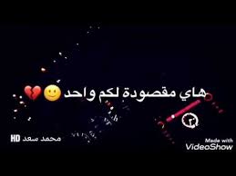 شعر قصف الصديق المصلحجي اغاني عراقيه حزينه ستوريات انستا حالات واتساب 2019 مقاطع انستقرام Youtube