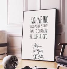 что можно подарить другу на день рождения своими руками Motivacionnyj Poster Korablyu Bezopasnee V Buhte No Ego Sozdali Ne Dlya Etogo Fotopodarki Podarok Na Den Rozhdeniya Parnya Podarok Drugu