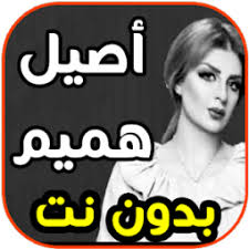 أتمنى اضمك بالقلب ما أعوفك ولاساعة بس هوه حضنه وهالعمور كلش اهواي اوجاعه. Ø£ØºØ§Ù†ÙŠ Ø£ØµÙŠÙ„ Ù‡Ù…ÙŠÙ… Ø§ØªÙ…Ù†Ù‰ Ø§Ø¶Ù…Ùƒ Ø¨Ø§Ù„Ù‚Ù„Ø¨ Ø¨Ø¯ÙˆÙ† Ù†Øª App Ranking And Store Data App Annie