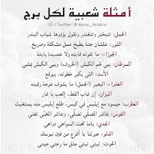 أمثلة شعبية لمواليد جميع الأبراج برج الجوزاء برج الحمل برج الميزان برج الثور برج العقرب برج الحوت بر Circle Quotes Quran Quotes Love Words Quotes