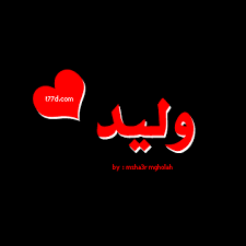 صور اسم وليد رمزيات وخلفيات مكتوب عليها اسم وليد موقع العنان