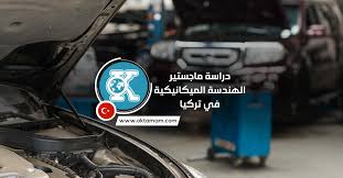 بدأت الدراسة بقسم الهندسة الميكانيكية في ١٩٥٧م لتغطي مساحة كبيرة من المجالات الهندسية المتعددة، حيث تتضمن تطبيق المعرفة بعلوم الهندسة في مجالات التصميم. Ø¯Ø±Ø§Ø³Ø© Ù…Ø§Ø¬Ø³ØªÙŠØ± Ø§Ù„Ù‡Ù†Ø¯Ø³Ø© Ø§Ù„Ù…ÙŠÙƒØ§Ù†ÙŠÙƒÙŠØ© ÙÙŠ ØªØ±ÙƒÙŠØ§ Ø¨Ø§Ù„Ù„ØºØªÙŠÙ† Ø§Ù„Ø¥Ù†Ø¬Ù„ÙŠØ²ÙŠØ© Ø£Ùˆ Ø§Ù„ØªØ±ÙƒÙŠØ© Ø§ÙˆÙƒÙŠ ØªÙ…Ø§Ù…