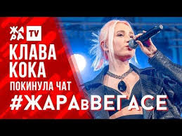 Stream покинула чат by клава кока from desktop or your mobile device. Klava Koka Pokinula Chat Zhara V Vegase 23 02 20 Youtube Pesni Muzyka Znamenitosti
